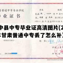 榆中县中专毕业证高清图片(2021年甘肃普通中专丢了怎么补）