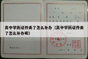 高中学历证件丢了怎么补办（高中学历证件丢了怎么补办呢）