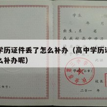 高中学历证件丢了怎么补办（高中学历证件丢了怎么补办呢）