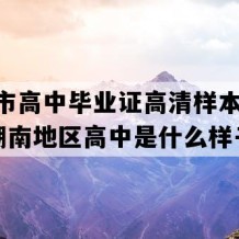 长沙市高中毕业证高清样本(2005年湖南地区高中是什么样子的）