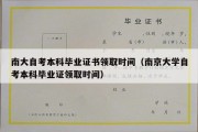 南大自考本科毕业证书领取时间（南京大学自考本科毕业证领取时间）