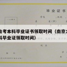 南大自考本科毕业证书领取时间（南京大学自考本科毕业证领取时间）