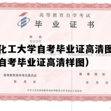 沈阳化工大学自考毕业证高清图片（辽宁自考毕业证高清样图）