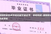 濮阳科技职业学院毕业证(大学毕业证样本_图片_模板)_历任校长