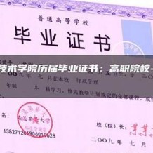 濮阳科技职业学院毕业证(大学毕业证样本_图片_模板)_历任校长