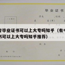 有中专毕业证书可以上大专吗知乎（有中专毕业证书可以上大专吗知乎推荐）