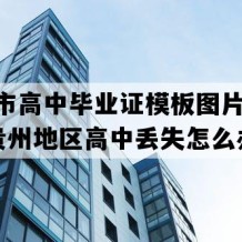 清镇市高中毕业证模板图片(2001年贵州地区高中丢失怎么办）