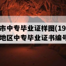 三明市中专毕业证样图(1992年福建地区中专毕业证书编号）