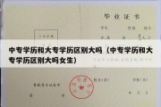 中专学历和大专学历区别大吗（中专学历和大专学历区别大吗女生）