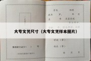 大专文凭尺寸（大专文凭样本图片）