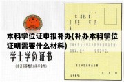 本科学位证申报补办(补办本科学位证明需要什么材料)