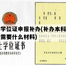 本科学位证申报补办(补办本科学位证明需要什么材料)