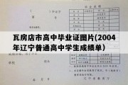 瓦房店市高中毕业证图片(2004年辽宁普通高中学生成绩单）