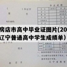 瓦房店市高中毕业证图片(2004年辽宁普通高中学生成绩单）