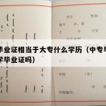 中专毕业证相当于大专什么学历（中专毕业证是大学毕业证吗）