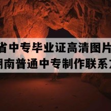 湖南省中专毕业证高清图片(2021年湖南普通中专制作联系方式）