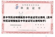 高中学历证明模板高中毕业证可以用吗（高中学历证明模板高中毕业证可以用吗知乎）