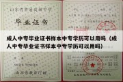 成人中专毕业证书样本中专学历可以用吗（成人中专毕业证书样本中专学历可以用吗）