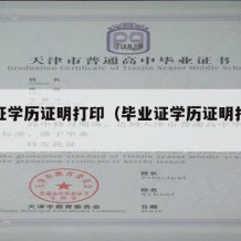 毕业证学历证明打印（毕业证学历证明打印怎么打）