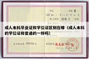 成人本科毕业证和学位证区别在哪（成人本科的学位证和普通的一样吗）