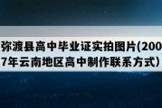 弥渡县高中毕业证实拍图片(2007年云南地区高中制作联系方式）