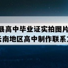 弥渡县高中毕业证实拍图片(2007年云南地区高中制作联系方式）