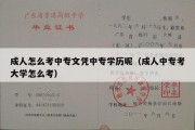 成人怎么考中专文凭中专学历呢（成人中专考大学怎么考）