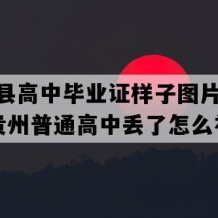 正安县高中毕业证样子图片(2014年贵州普通高中丢了怎么补）