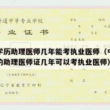 中专学历助理医师几年能考执业医师（中专学历考的助理医师证几年可以考执业医师）