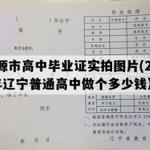 凌源市高中毕业证实拍图片(2003年辽宁普通高中做个多少钱）