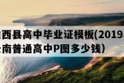 维西县高中毕业证模板(2019年云南普通高中P图多少钱）