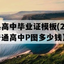 维西县高中毕业证模板(2019年云南普通高中P图多少钱）