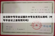 全日制中专毕业证图片中专文凭可以用吗（中专毕业证上面有照片吗）