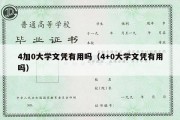 4加0大学文凭有用吗（4+0大学文凭有用吗）