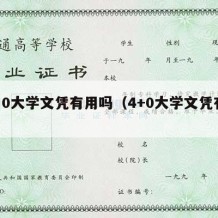 4加0大学文凭有用吗（4+0大学文凭有用吗）