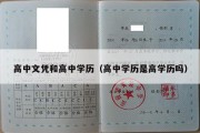 高中文凭和高中学历（高中学历是高学历吗）