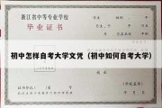 初中怎样自考大学文凭（初中如何自考大学）