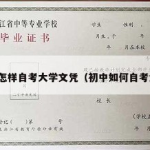 初中怎样自考大学文凭（初中如何自考大学）