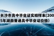 长沙市高中毕业证实拍样本(2005年湖南普通高中毕业证价格）