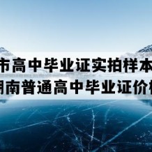 长沙市高中毕业证实拍样本(2005年湖南普通高中毕业证价格）