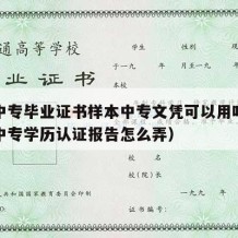 福建中专毕业证书样本中专文凭可以用吗（福建省中专学历认证报告怎么弄）