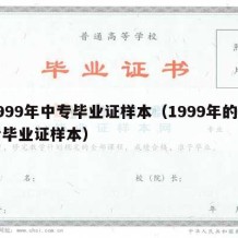 1999年中专毕业证样本（1999年的中专毕业证样本）