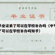 中专毕业证丢了可以在学校补办吗（中专毕业证丢了可以在学校补办吗知乎）