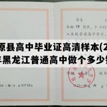 汤原县高中毕业证高清样本(2007年黑龙江普通高中做个多少钱）