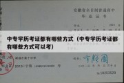 中专学历考证都有哪些方式（中专学历考证都有哪些方式可以考）