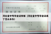 河北省中专毕业证样板（河北省中专毕业证丢了怎么补办）