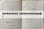 自学考试大专文凭（自学考试大专文凭含金量）