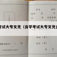 自学考试大专文凭（自学考试大专文凭含金量）