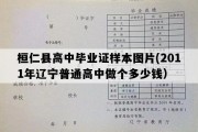 桓仁县高中毕业证样本图片(2011年辽宁普通高中做个多少钱）