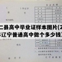 桓仁县高中毕业证样本图片(2011年辽宁普通高中做个多少钱）